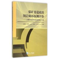煤矿巷道底鼓围岩破坏探测评价-北疆活动性构造地质煤矿为例