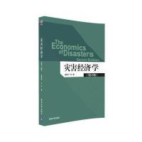 灾害经济学-(第2版)