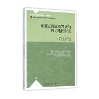 东亚五国政治发展的权力集团研究