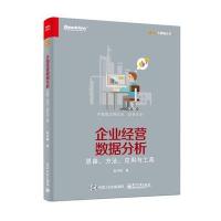 企业经营数据分析-思路.方法.应用与工具