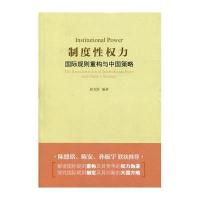 制度性权力-国际规则重构与中国策略