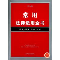常用法律适用全书-第六版