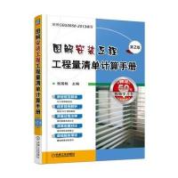 图解安装工程工程量清单计算和册-第2版-赠送50元视频学习卡 
