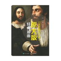 达.芬奇 拉斐尔 米开朗基罗-经典油画原大版-(文艺复兴三杰)