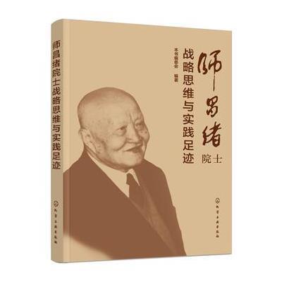 师昌绪院士战略思维与实践足迹