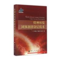 特种环境固体润滑涂层技术