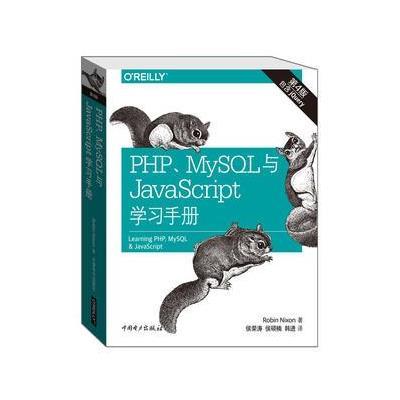 PHP.MySQL与JavaScript学习手册-第4版