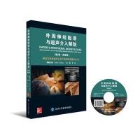 外周神经阻滞与超声介入解剖-(第2版.简装版)
