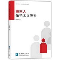 第三人撤销之诉研究