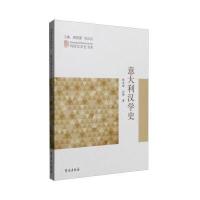 意大利汉学史