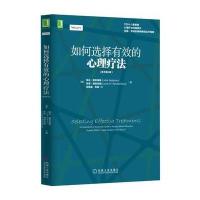 如何选择有效的心理疗法-(原书第4版)