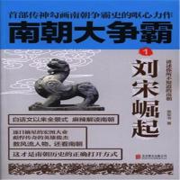 刘宋崛起-南朝大争霸-1