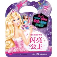 闪亮公主-公主和摇滚训练营-芭比贴纸手提包-超过100枚绚丽贴纸