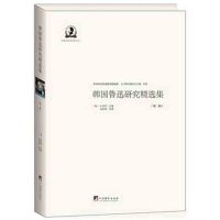 韩国鲁迅研究精选集-(第二辑)