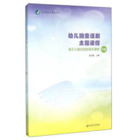 中班-幼儿园童话剧主题课程-基于儿童经验的班本课程-(含1张光盘)
