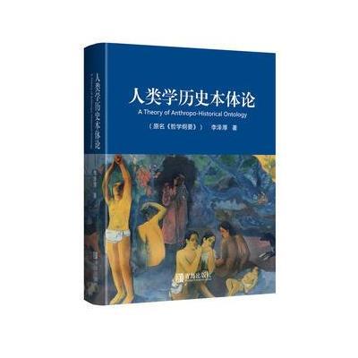 人类学历史本体论-(原名<<哲学纲要>>)