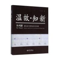 温故.知新-孙鸿新建筑设计案例分析及回顾
