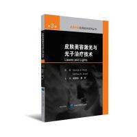皮肤美容激光与光子治疗技术-第3版