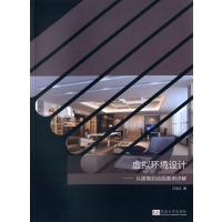 虚拟环境设计-从建模到动画案例详解