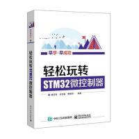 轻松玩转STM32微控制器