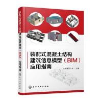 装配式混凝土结构建筑信息模型(BIM)应用指南