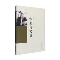 张奎良文集-第五卷