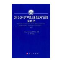 2015-2016年中国无线电应用与管理蓝皮书