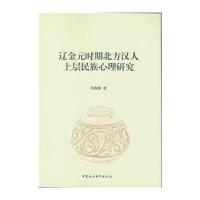 辽金元时期北方汉人上层民族心理研究