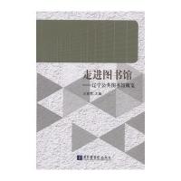 走进图书馆-辽宁公共图书馆概览