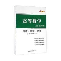 高等数学导教.导学.导考-(高教.同济.第七版)