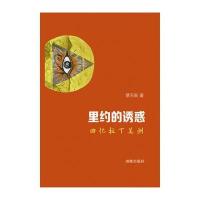 里约的诱惑-回忆拉丁美洲