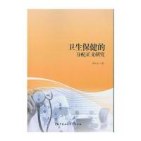 卫生保健的分配正义研究