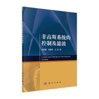 非高斯系统的控制及滤波