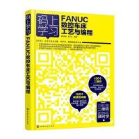 码上学习FANUC数控车床工艺与编程