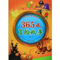 365夜冒险故事-世界经典儿童故事宝库