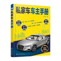 私家车车主手册-畅销升级版