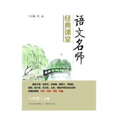 八年级 上册-语文名师经典课堂