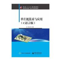 单片机技术与应用浙江省十一五重点建设教材-(C语言版)