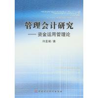 管理会计研究-资金运用管理论