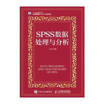 SPSS数据处理与分析