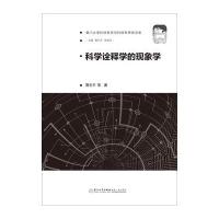 科学诠释学的现象学