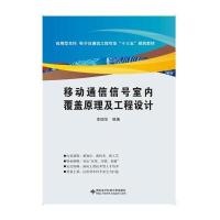 移动通信信号室内覆盖原理及工程设计