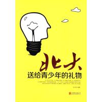 北大送给青少年的礼物