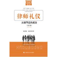 律师礼仪-从细节迈向成功-(第2版)