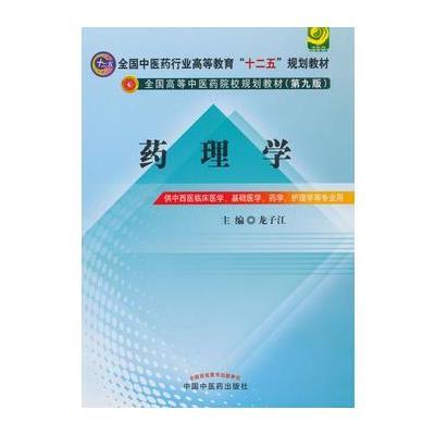 药理学-供中西医临床医学.基础医学.药学.护理学等专业用