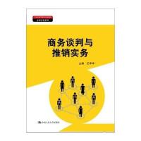 商务谈判与推销实务