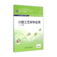 口腔工艺材料应用-第3版