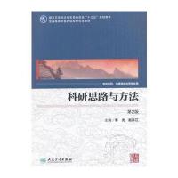 科研思路与方法-第2版