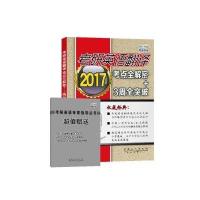 2017-考研英语翻译考点全解密+3周全突破