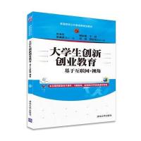 大学生创新创业教育-基于互联网+视角